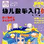 幼儿数学入门（6）