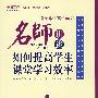 引领学生高效学习——名师讲述如何提高学生课堂学习效率