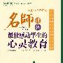 名师讲述:最能感动学生的心灵教育