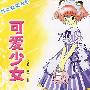 可爱少女
