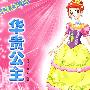 华贵公主