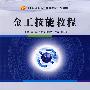 金工技能教程