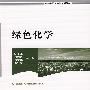 绿色化学(第一次改定价版)