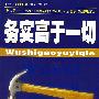 务实高于一切