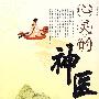 心灵的神医
