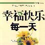 幸福快乐每一天