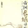 帝国长城寻踪