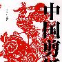 中国剪纸