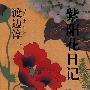 紫阳花日记