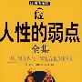 彩图版  人性的弱点（全集）