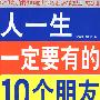 双色  人一生一定要有的10个朋友