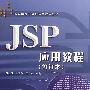 JSP应用教程修订本（配光盘）（高等学校计算机语言应用教程）