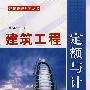 建筑工程定额与计价