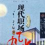 现代职场风水（含盘）