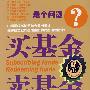 买基金卖基金