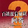 百姓征信知识问答