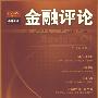 金融评论(第四辑)