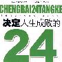 决定人生成败的24堂课