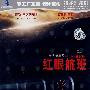 红眼航班：一段惊竦的飞行旅程（DVD）