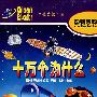 十万个为什么：看卡通学知识114集（3DVD）