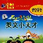 英文小天才：看卡通学英语147课时（权威版）（3DVD）