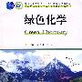 绿色化学：普通高等教育“十一五”国家级规划教材全国普通高等院校工科化学规划精品教材