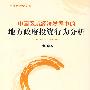 当代金融学文库：中国区域经济发展中的地方政府投资行为分析