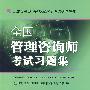 全国管理咨询师职业水平考试辅导用书：全国管理咨询师考试习题集