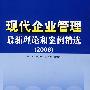 现代企业管理；最新理论和案例精选（2008）