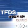 TFDS检查货车故障案例汇编[1/1]