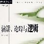 逻辑时空丛书—演讲、论辩与逻辑(第四版)