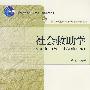 普通高等教育“十一五”国家级规划教材—社会救助学