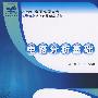 21世纪全国高职高专电子信息系列实用规划教材—电路分析基础