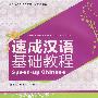 北大版对外汉语教材.短期培训系列—速成汉语基础教程.综合课本8（附MP3盘1张）