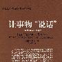 北京大学科技史与科技哲学丛书—让事物“说话”：后现象学与技术科学