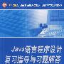 21世纪全国高校应用人才培养技术类规划教材—Java 语言程序设计复习指导与习题解答