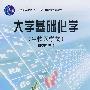 普通高等教育“十一五”国家级规划教材—大学基础化学（生物医学类）