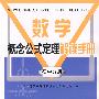 数学概念公式定理手册 初中分册