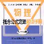 物理概念公式定理手册 初中分册