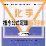 化学概念公式定理手册 初中分册