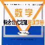 数学概念公式定理手册 高中分册