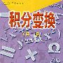 积分变换（第二版）