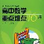 高中数学重点难点16讲