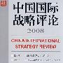 中国国际战略评论