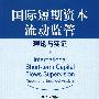 国际短期资本流动监管：理论与实证