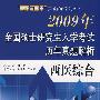 2009年全国硕士研究生入学考试历年真题解析——西医综合