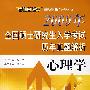 2009年全国硕士研究生入学考试历年真题解析——心理学