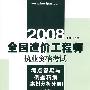 (案例分析分册)2008全国造价工程师执业资格考试考点答疑与例题精解(第2版)