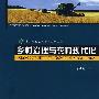 乡村治理与农村现代化（当代中国公共管理研究文库）