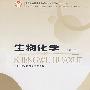 生物化学(第三版)